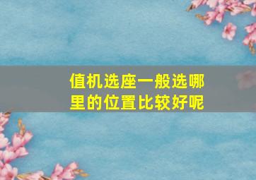 值机选座一般选哪里的位置比较好呢