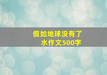 假如地球没有了水作文500字