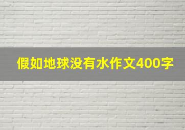 假如地球没有水作文400字