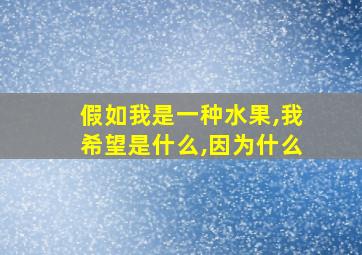 假如我是一种水果,我希望是什么,因为什么