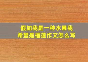 假如我是一种水果我希望是榴莲作文怎么写