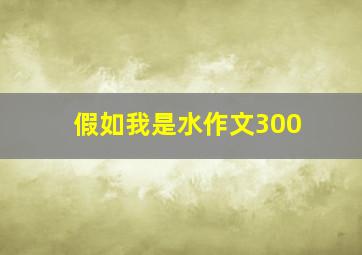 假如我是水作文300