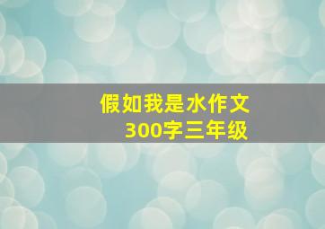 假如我是水作文300字三年级