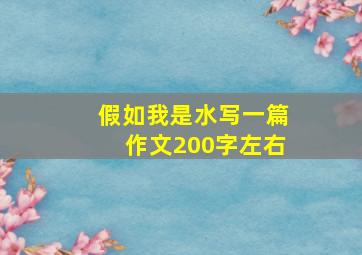 假如我是水写一篇作文200字左右