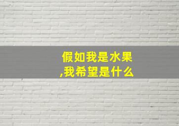 假如我是水果,我希望是什么