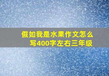 假如我是水果作文怎么写400字左右三年级