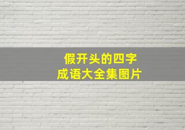 假开头的四字成语大全集图片