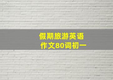 假期旅游英语作文80词初一