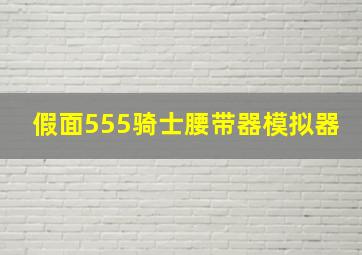 假面555骑士腰带器模拟器