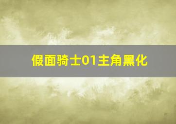 假面骑士01主角黑化