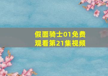 假面骑士01免费观看第21集视频