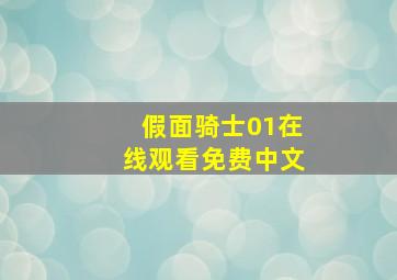 假面骑士01在线观看免费中文