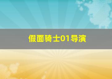 假面骑士01导演