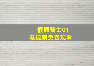 假面骑士01电视剧免费观看