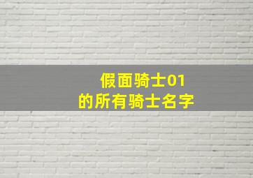 假面骑士01的所有骑士名字