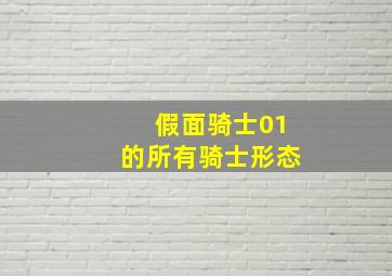 假面骑士01的所有骑士形态