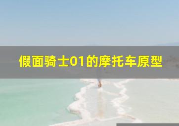 假面骑士01的摩托车原型