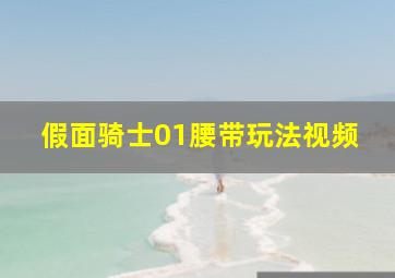 假面骑士01腰带玩法视频