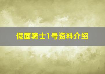 假面骑士1号资料介绍