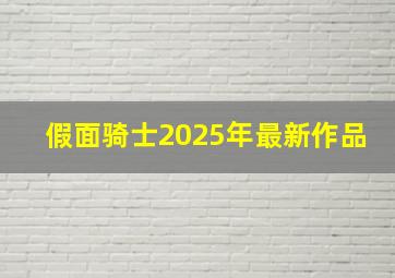 假面骑士2025年最新作品