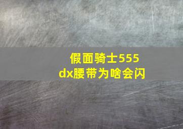 假面骑士555dx腰带为啥会闪