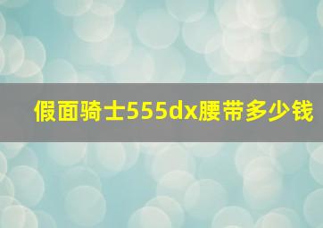 假面骑士555dx腰带多少钱