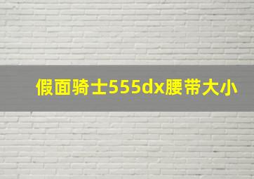 假面骑士555dx腰带大小