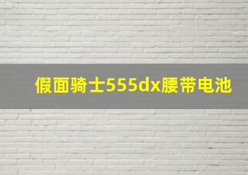 假面骑士555dx腰带电池