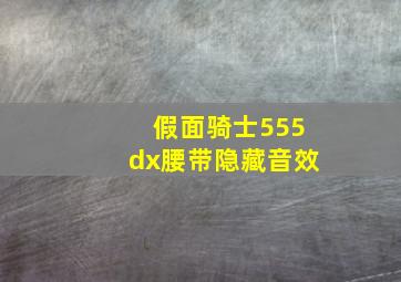 假面骑士555dx腰带隐藏音效