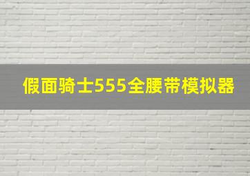 假面骑士555全腰带模拟器