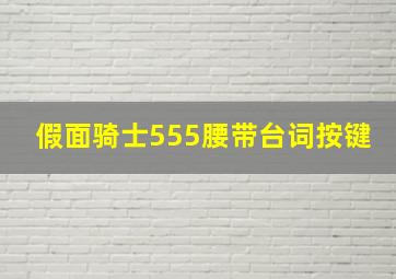 假面骑士555腰带台词按键