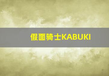 假面骑士KABUKI