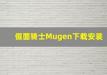 假面骑士Mugen下载安装