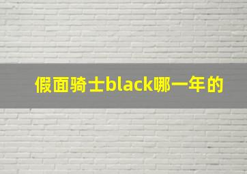 假面骑士black哪一年的