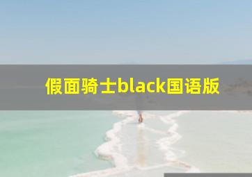 假面骑士black国语版