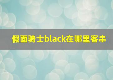 假面骑士black在哪里客串