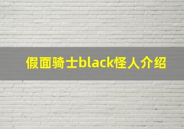 假面骑士black怪人介绍