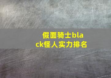 假面骑士black怪人实力排名