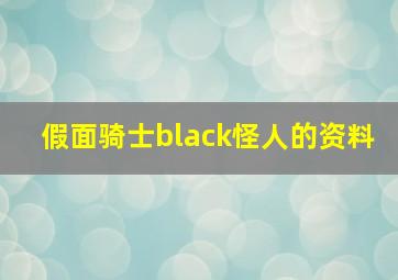 假面骑士black怪人的资料