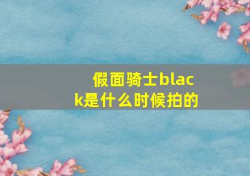 假面骑士black是什么时候拍的