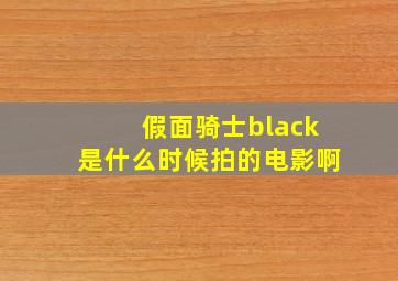 假面骑士black是什么时候拍的电影啊