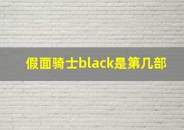 假面骑士black是第几部