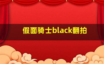 假面骑士black翻拍