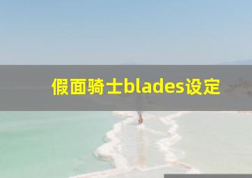 假面骑士blades设定