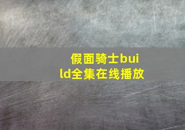 假面骑士build全集在线播放