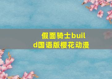 假面骑士build国语版樱花动漫