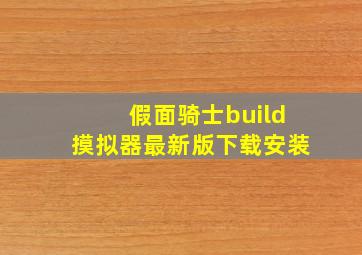 假面骑士build摸拟器最新版下载安装