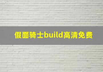 假面骑士build高清免费