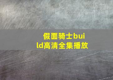 假面骑士build高清全集播放