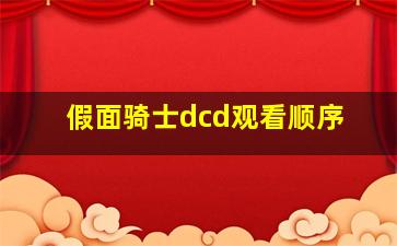 假面骑士dcd观看顺序